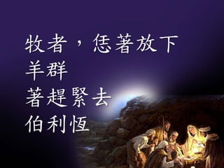 牧者，恁著放下
羊群
著趕緊去
伯利恆
 