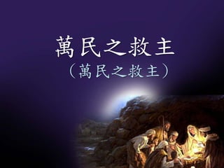 萬民之救主
(萬民之救主)
 