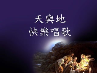 天與地
快樂唱歌
 