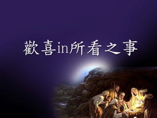 歡喜in所看之事
 