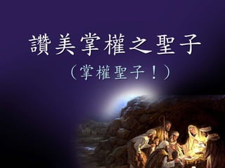 讚美掌權之聖子
(掌權聖子！)
 