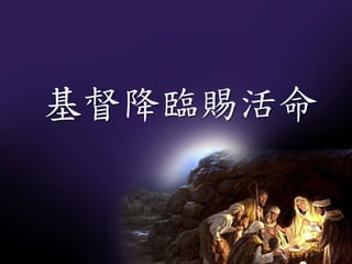 基督降臨賜活命
 