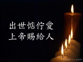 出世惦佇愛
上帝賜給人
 