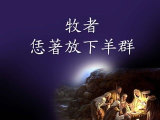 牧者
恁著放下羊群
 