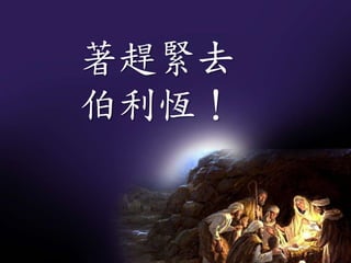 著趕緊去
伯利恆！
 