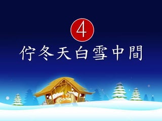 4
佇冬天白雪中間
 