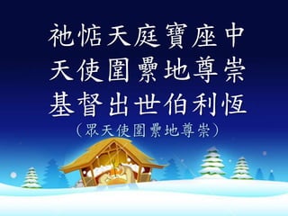 祂惦天庭寶座中
天使圍纍地尊崇
基督出世伯利恆
(眾天使圍纍地尊崇)
 