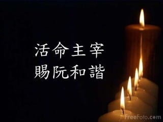 活命主宰
賜阮和諧
 