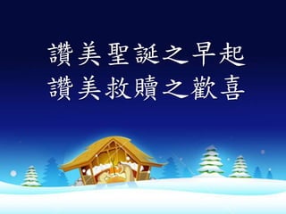 讚美聖誕之早起
讚美救贖之歡喜
 