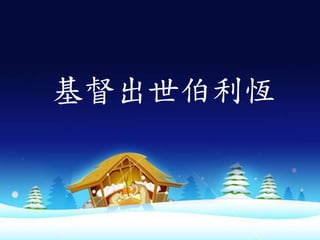 基督出世伯利恆
 