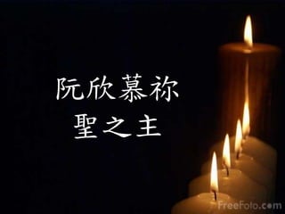 阮欣慕祢
聖之主
 