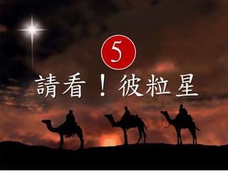 5
請看！彼粒星
 
