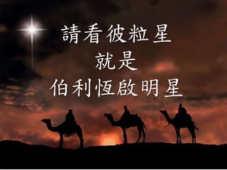 請看彼粒星
就是
伯利恆啟明星
 