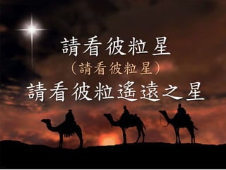 請看彼粒星
(請看彼粒星)
請看彼粒遙遠之星
 