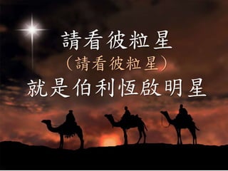 請看彼粒星
(請看彼粒星)
就是伯利恆啟明星
 