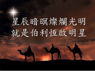 星辰暗暝燦爛光明
就是伯利恆啟明星
 