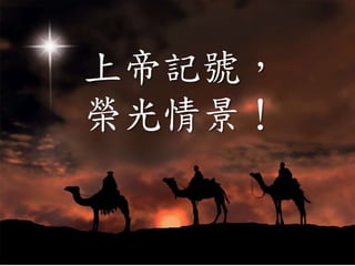 上帝記號，
榮光情景！
 