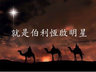 就是伯利恆啟明星
 