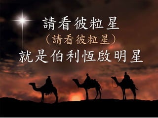 請看彼粒星
(請看彼粒星)
就是伯利恆啟明星
 
