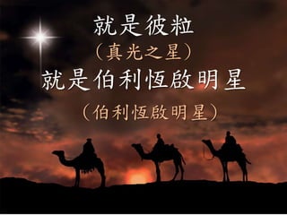 就是彼粒
(真光之星)
就是伯利恆啟明星
(伯利恆啟明星)
 
