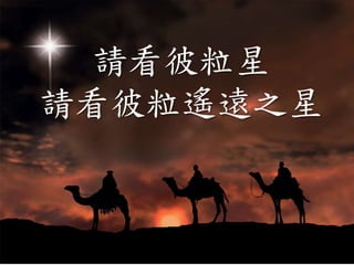 請看彼粒星
請看彼粒遙遠之星
 