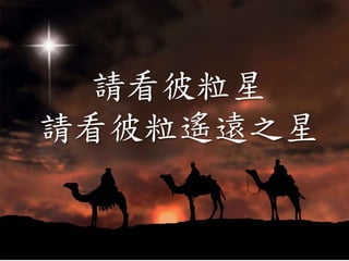 請看彼粒星
請看彼粒遙遠之星
 