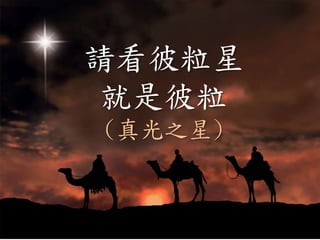 請看彼粒星
就是彼粒
(真光之星)
 