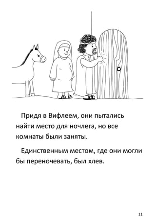 11
Придя в Вифлеем, они пытались
найти место для ночлега, но все
комнаты были заняты.
Единственным местом, где они могли
бы переночевать, был хлев.
 