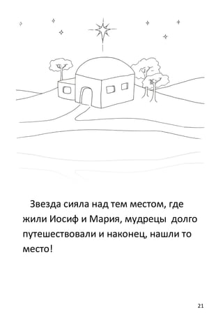 21
Звезда сияла над тем местом, где
жили Иосиф и Мария, мудрецы долго
путешествовали и наконец, нашли то
место!
 