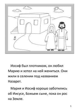 5
Иосиф был плотником, он любил
Марию и хотел на ней жениться. Они
жили в селении под названием
Назарет.
Мария и Иосиф хорошо заботились
об Иисусе, Божьем сыне, пока он рос
на Земле.
 