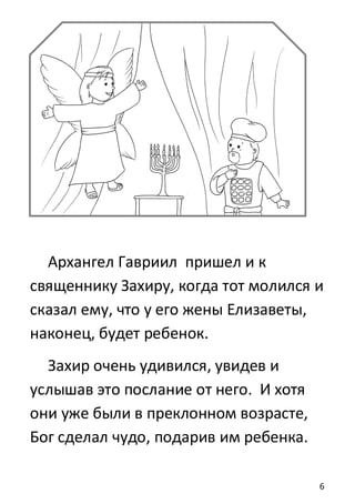 6
Архангел Гавриил пришел и к
священнику Захиру, когда тот молился и
сказал ему, что у его жены Елизаветы,
наконец, будет ребенок.
Захир очень удивился, увидев и
услышав это послание от него. И хотя
они уже были в преклонном возрасте,
Бог сделал чудо, подарив им ребенка.
 