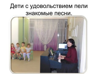 Дети с удовольствием пели
знакомые песни.
 