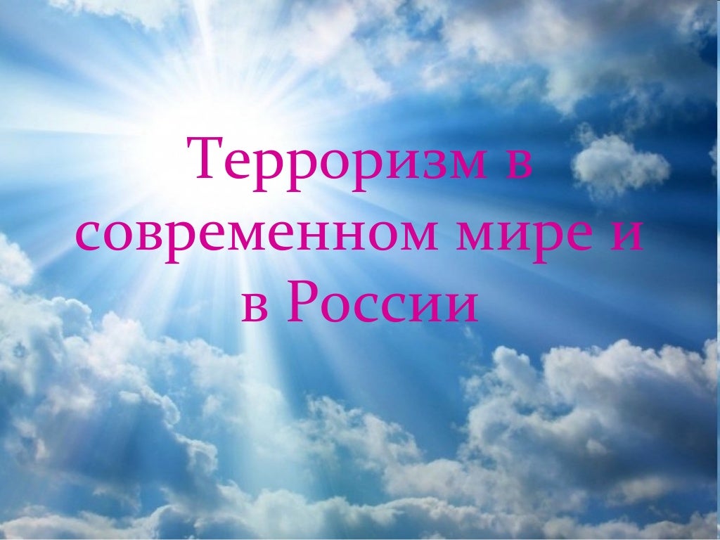 терроризм в современном мире и россии