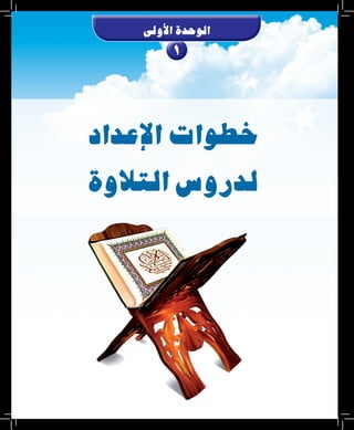 1
‫أوىل‬‫ل‬‫ا‬‫الوحدة‬
‫إعداد‬‫ل‬‫ا‬‫خطوات‬
‫التالوة‬‫لدرو�س‬
 