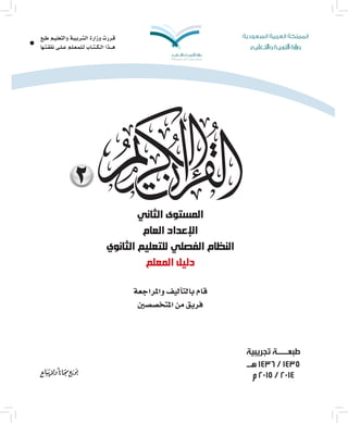 2
‫الثاني‬ ‫المستوى‬
‫العام‬ ‫اإلعداد‬
‫الثانوي‬ ‫للتعليم‬ ‫الفصلي‬ ‫النظام‬
‫المعلم‬ ‫دليل‬
‫واملراجعة‬‫أليف‬�‫بالت‬‫قام‬
‫املتخ�ص�صني‬‫من‬‫فريق‬
‫تجريبية‬ ‫طبعـــة‬
‫هـ‬ 1436 / 1435
‫م‬ 2015 / 2014
‫طبع‬ ‫والتعلـيـم‬ ‫الـتـربـيـة‬ ‫وزارة‬ ‫قـررت‬
‫نفقـتـها‬ ‫��ى‬‫ل‬��‫ع‬ ‫��م‬‫ل‬��‫ع‬��‫م‬��‫ل‬��‫ل‬ ‫ال��ك��ت��اب‬ ‫����ذا‬‫ه‬
 