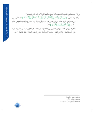 21
‫التالوة‬‫لدرو�س‬‫إعداد‬‫ل‬‫ا‬‫خطوات‬:‫أوىل‬‫ل‬‫ا‬‫الوحدة‬
‫نسختها؟‬ ‫التي‬ ‫اآلية‬ ‫اذكر‬ ‫ثم‬ ‫حكمها‬ ‫نسخ‬ ‫آية‬ ‫الكريمات‬ ‫اآليات‬ ‫من‬ ‫استنبط‬ /2‫س‬
‫ابن‬ ‫أخرج‬ ،(((
‫ﱪ‬‫ﭾ‬‫ﭽ‬‫ﭼ‬‫ﭻ‬‫ﭺ‬‫ﭹ‬‫ﭸ‬‫ﭷ‬‫ﭶ‬‫ﱫ‬ :‫تعالى‬ ‫قوله‬ /2‫ج‬
‫قوله‬ ‫وهي‬ ‫المائدة‬ ‫بآية‬ ‫منسوخ‬ ‫وهو‬ ‫النبيذ‬ ‫«السكر‬ :‫قال‬ ‫عباس‬ ‫ابن‬ ‫عن‬ ‫عطاء‬ ‫طريق‬ ‫من‬ ‫حاتم‬ ‫أبي‬
.(((
‫ﭗﱪ‬‫ﭖ‬ ‫ﭕ‬‫ﱫﭔ‬ :‫تعالى‬
‫ففيه‬ ،‫أشبهه‬ ‫وما‬ ‫والنبيذ‬ ‫الخل‬ ‫«السكر‬ :‫قال‬ ‫عنهما‬ ‫اهلل‬ ‫رضي‬ ‫عباس‬ ‫ابن‬ ‫عن‬ ‫حاتم‬ ‫أبى‬ ‫ابن‬ ‫وأخرج‬ 	
.»(((
‫االتخاذ‬ ‫لفظ‬ ‫إلطالق‬ ‫التخيل‬ ‫جواز‬ ‫على‬ ً‫ا‬‫أيض‬ ‫«ويدل‬ :‫الفرس‬ ‫ابن‬ ‫قال‬ .‫الخل‬ ‫اتخاذ‬ ‫جواز‬
67 ‫اآلية‬ : ‫النحل‬ ‫سورة‬ )1(
90 ‫اآلية‬ : ‫المائدة‬ ‫سورة‬ )2(
	.)904 : 903/2( ‫اإلكليل‬ : ‫انظر‬ )3(
 