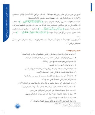 27
‫التالوة‬‫لدرو�س‬‫إعداد‬‫ل‬‫ا‬‫خطوات‬:‫أوىل‬‫ل‬‫ا‬‫الوحدة‬
‫يستخفون‬ ‫وكانوا‬ ،‫أسلموا‬ ‫مكة‬ ‫أهل‬ ‫من‬ ‫قوم‬ ‫كان‬ :‫قال‬ ‫عنهما‬ ‫اهلل‬ ‫رضي‬ ‫عباس‬ ‫ابن‬ ‫عن‬ ‫جرير‬ ‫ابن‬ ‫أخرج‬
:‫المسلمون‬‫فقال‬،‫بعضهم‬‫فأصيب‬،‫معهم‬‫بدر‬‫يوم‬‫المشركون‬‫فأخرجهم‬‫باإلسالم‬
.97‫النساء‬‫...ﱪ‬‫ﮄ‬‫ﮃ‬‫ﮂ‬‫ﮁ‬‫ﮀ‬‫ﱫ‬‫فنزلت‬‫لهم‬‫فاستغفروا‬‫وأكرهوا‬‫مسلمين‬‫هؤالء‬‫أصحابنا‬‫كان‬
‫المشركون‬ ‫فلحقهم‬ ‫فخرجوا‬ :‫قال‬ ،‫لهم‬ ‫عذر‬ ‫ال‬ ‫اآلية‬ ‫بهذه‬ ‫المسلمين‬ ‫من‬ ‫بمكة‬ ‫بقي‬ ‫من‬ ‫إلى‬ ‫فكتب‬ :‫قال‬
‫إليهم‬ ‫المسلمون‬ ‫فكتب‬ .10 ‫العنكبوت‬ ‫ﮃ....ﱪ‬‫ﮂ‬‫ﮁ‬‫ﮀ‬‫ﭿ‬‫ﭾ‬‫ﱫ‬ ‫فنزلت‬ ،‫الفتنة‬ ‫فأعطوهم‬
‫النحل‬ ‫ﯞ....ﱪ‬‫ﯝ‬‫ﯜ‬‫ﯛ‬‫ﯚ‬‫ﱫ‬ :‫فيهم‬ ‫نزل‬ ‫ثم‬ ‫خير‬ ‫كل‬ ‫من‬ ‫وأيسوا‬ ‫فحزنوا‬ ‫بذلك‬
.110
‫من‬ ‫نجا‬ ‫حتى‬ ،‫فقاتلوهم‬ ‫المشركون‬ ‫فأدركهم‬ ‫فخرجوا‬ ،ً‫ا‬‫مخرج‬ ‫لكم‬ ‫جعل‬ ‫قد‬ ‫اهلل‬ ‫أن‬ :‫بذلك‬ ‫إليهم‬ ‫فكتبوا‬
.(((
‫قتل‬ ‫من‬ ‫وقتل‬ ‫نجا‬
:‫والمو�ضوعات‬‫القيم‬
.‫والصلة‬ ‫البر‬ ‫من‬ ‫الواجبة‬ ‫حقوقهم‬ ‫القربي‬ ‫ذوي‬ ‫وإعطاء‬ ‫واإلحسان‬ ‫العدل‬ ‫وجوب‬ -1
.‫والباطنة‬ ‫الظاهرة‬ ‫الفواحش‬ ‫من‬ ‫قبحه‬ ‫اشتد‬ ‫قبيح‬ ‫وكل‬ ‫واللواط‬ ‫الزنا‬ ‫تحريم‬ -2
.‫وأشكاله‬ ‫صوره‬ ‫بجميع‬ ‫الظلم‬ ‫وهو‬ ‫البغي‬ ‫تحريم‬ -3
.‫نقضها‬ ‫وحرمة‬ ‫بالعهود‬ ‫الوفاء‬ ‫وجوب‬ -4
.‫اليمين‬ ‫لغو‬ ‫لتخرج‬ ‫عليها‬ ‫النفس‬ ‫وتوطين‬ ‫توكيدها‬ ‫بعد‬ ‫األيمان‬ ‫نقض‬ ‫حرمة‬ -5
.‫واإلفساد‬ ‫والخديعة‬ ‫الغش‬ ‫إلى‬ ً‫ا‬‫طريق‬ ‫األيمان‬ ‫اتخاذ‬ ‫حرمة‬ -6
.‫الدنيا‬ ‫حطام‬ ‫من‬ ‫الرحمن‬ ‫بمعصية‬ ‫اإلنسان‬ ‫عليه‬ ‫يحصل‬ ‫مما‬ ‫خير‬ ‫اهلل‬ ‫عند‬ ‫ما‬ -7
.ً‫ا‬‫وترك‬ ً‫ال‬‫فع‬ ‫تعالى‬ ‫اهلل‬ ‫طاعة‬ ‫على‬ ‫الصبر‬ ‫أجر‬ ‫عظم‬ -8
.‫واآلخرة‬ ‫الدنيا‬ ‫في‬ ‫الطيبة‬ ‫بالحياة‬ ‫وأنثى‬ ‫ذكر‬ ‫من‬ ً‫ا‬‫صالح‬ ‫وعمل‬ ‫آمن‬ ‫لمن‬ ‫الصدق‬ ‫وعد‬ -9
.‫الرجيم‬ ‫الشيطان‬ ‫من‬ ‫باهلل‬ ‫أعوذ‬ : ‫بلفظ‬ ‫القرآن‬ ‫قراءة‬ ‫عند‬ ‫االستعاذة‬ ‫استحباب‬ -10
.‫ربهم‬ ‫على‬ ‫المتوكلين‬ ‫المؤمنين‬ ‫على‬ ‫للشيطان‬ ‫تسلط‬ ‫ال‬ ‫أنه‬ ‫بيان‬ -11
.‫بربهم‬ ‫المشركين‬ ‫بطاعته‬ ‫العاملين‬ ‫أوليائه‬ ‫على‬ ‫الشيطان‬ ‫سلطان‬ ‫أن‬ ‫بيان‬ -12
.‫والمنسوخ‬ ‫الناسخ‬ ‫فيه‬ ‫القرآن‬ ‫أن‬ ‫بيان‬ -13
.(((
‫والهالك‬ ‫الضالل‬ ‫وسبيل‬ ‫الكفر‬ ‫طريق‬ ‫اآلخرة‬ ‫على‬ ‫الدنيا‬ ‫إيثار‬ -14
	.)227 : 266( ‫النزول‬ ‫أسباب‬ ‫في‬ ‫الصحيح‬ :‫انظر‬ )1(
	.)152/3( ‫التفاسير‬ ‫أيسر‬ :‫انظر‬ )2(
 