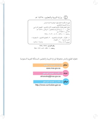 ‫ح‬‫هـ‬ 1435 ، ‫والتعليم‬ ‫التربية‬ ‫وزارة‬
1435/٢٨64:‫إيداع‬‫ل‬‫ا‬‫رقم‬
978-603-502-٤٣٤-١:‫ردمك‬
‫النـشـر‬ ‫أثنـاء‬ ‫الوطنيـة‬ ‫فهد‬ ‫امللـك‬ ‫مكتبـة‬ ‫فهرسة‬
‫والتعلـيـم‬ ‫التـربيـة‬ ‫وزارة‬
‫الدراسي‬ ‫الفصل‬ : ‫الثانوي‬ ‫األول‬ ‫للصف‬ ‫الكرمي‬ ‫للقرآن‬ ‫املعلم‬ ‫دليل‬
‫هـ‬ 1435 ، ‫الرياض‬ -.‫والتعليم‬ ‫التربيـة‬ ‫وزارة‬ / . - ‫الثاني‬
‫سم‬ 26x21 ‫؛‬ ‫ص‬ ٧٢
978 - 603 - 502 - ٤٣٤ - ١ : ‫ردمـك‬
- ‫السعودية‬ - ‫الثانوي‬ ‫التعليم‬ ‫ـ‬ 2 ‫والتجويد‬ ‫القراءات‬ ‫ـ‬ ‫القرآن‬ ‫ـ‬ 1
‫العنوان‬ ‫ـ‬ ‫أ‬ ‫دراسية‬ ‫كتب‬
1435 / ٢٨٦٤ 			228.0712 ‫ديـوي‬
‫السعودية‬ ‫العربية‬ ‫المملكة‬ ‫ـ‬ ‫والتعليم‬ ‫التربية‬ ‫لوزارة‬ ‫محفوظة‬ ‫والنشر‬ ‫الطبع‬ ‫حقوق‬
‫موقع‬‫والتعليم‬‫التربية‬‫وزارة‬
www.moe.gov.sa
‫للمناهج‬‫العامـة‬‫إدارة‬‫ل‬‫ا‬
almanahej@moe.gov.sa
‫بريد‬
‫موقع‬‫للمناهج‬‫العامـة‬‫إدارة‬‫ل‬‫ا‬
http://www.curriculum.gov.sa
 