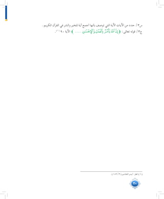 30
.‫الكريم‬ ‫القرآن‬ ‫في‬ ‫والشر‬ ‫للخير‬ ‫آية‬ ‫أجمع‬ ‫بأنها‬ ‫توصف‬ ‫التي‬ ‫اآلية‬ ‫اآليات‬ ‫من‬ ‫حدد‬ /3‫س‬
.(((
90 ‫اآلية‬ ‫ﱪ‬ ....‫ﭿ‬‫ﭾ‬‫ﭽ‬‫ﭼ‬‫ﭻ‬‫ﱫ‬ :‫تعالى‬ ‫قوله‬ /3‫ج‬
	.)152/3( ‫التفاسير‬ ‫أيسر‬ :‫انظر‬ )1(
 