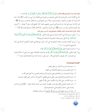 32
:126‫النحل‬‫ﯧﱪ‬‫ﯦ‬‫ﯥ‬‫ﯤ‬‫ﯣ‬‫ﯢ‬‫ﱫﯡ‬:‫تعالى‬‫قوله‬‫في‬‫النزول‬‫�سبب‬‫ذكر‬:ً‫ا‬‫ثاني‬
‫لما‬ :‫قال‬  ‫كعب‬ ‫بن‬ ‫أبي‬ ‫عن‬ ‫العالية‬ ‫أبي‬ ‫طريق‬ ‫من‬ ‫وغيرهم‬ ‫والنسائي‬ ‫والترمذي‬ ‫أحمد‬ ‫اإلمام‬ ‫أخرج‬
: ‫ﷺ‬ ‫اهلل‬ ‫رسول‬ ‫أصحاب‬ ‫فقال‬ ‫ستة‬ ‫المهاجرين‬ ‫ومن‬ ،ً‫ال‬‫رج‬ ‫وستون‬ ‫أربعة‬ ‫األنصار‬ ‫من‬ ‫قتل‬ ‫أحد‬ ‫يوم‬ ‫كان‬
‫قريش‬ ‫ال‬ : ‫يعرف‬ ‫ال‬ ‫رجل‬ ‫قال‬ ‫الفتح‬ ‫كان‬ ‫فلما‬ ،‫عليهم‬ ‫لنربين‬ ‫المشركين‬ ‫من‬ ‫هذا‬ ‫مثل‬ ‫يوم‬ ‫لنا‬ ‫كان‬ ‫لئن‬
.(((
‫اآلية‬ ‫اهلل‬ ‫فأنزل‬ ‫سماهم‬ ً‫ا‬‫وفالن‬ ً‫ا‬‫فالن‬ ‫إال‬ ، ‫واألبيض‬ ‫األسود‬ ‫أمن‬ ‫ﷺ‬ ‫رسول‬ ‫إن‬ : ٍ‫مناد‬ ‫فنادى‬ ،‫اليوم‬ ‫بعد‬
:‫ذلك‬‫ومن‬،‫الدر�س‬‫هذا‬‫لمو�ضوع‬‫الطالب‬‫أذهان‬�‫ت�شحذ‬‫أ�سئلة‬�‫طرح‬:ً‫ا‬‫ثالث‬
‫ﮐ‬‫ﮏ‬‫ﮎ‬‫ﮍ‬‫ﮌ‬‫ﮋ‬‫ﱫ‬ :‫تعالى‬ ‫قوله‬ ‫في‬ )‫(نعمت‬ ‫كلمة‬ ‫في‬ ‫التاء‬ ‫ترسم‬ ‫كيف‬ /1‫س‬
‫المربوطة؟‬ ‫بالتاء‬ ‫أم‬ ‫المفتوحة‬ ‫بالتاء‬ ‫ترسم‬ ‫هل‬ ‫؟‬ ‫ﱪ‬‫ﮑ‬
‫هذا‬ ‫في‬ ‫أحدها‬ ‫الكريم‬ ‫القرآن‬ ‫في‬ ً‫ا‬‫موضع‬ ‫عشر‬ ‫أحد‬ ‫في‬ ‫المفتوحة‬ ‫بالتاء‬ )‫(نعمت‬ ‫كلمة‬ ‫ترسم‬ /1‫ج‬
.(((
)114 ‫(النحل‬ ‫الموضع‬
‫؟‬‫ﱪ‬‫ﮍ‬‫ﮌ‬‫ﮋ‬‫ﱫ‬ ‫تعالى‬ ‫بقوله‬ ‫المراد‬ ‫ما‬ /2‫س‬
‫النعمة‬ ‫شكر‬ ‫أن‬ ‫على‬ ‫تدل‬ ‫وهي‬ ،‫بالعبادة‬ ‫توحدونه‬ ‫أي‬ ‫ﱪ‬‫ﮍ‬‫ﮌ‬‫ﮋ‬‫ﱫ‬ :‫تعالى‬ ‫قوله‬ /2‫ج‬
.(((
‫وحده‬ ‫إليه‬ ‫العبادة‬ ‫توجه‬ ‫كما‬ ‫وحده‬ -‫وجل‬ ‫عز‬ - ‫اهلل‬ ‫إلى‬ ‫النعمة‬ ‫يضيف‬ ‫ألنه‬ ،‫التوحيد‬ ‫من‬
:‫والمو�ضوعات‬‫القيم‬
.‫العلم‬ ‫أهل‬ ‫من‬ ‫األمثال‬ ‫ضرب‬ ‫استحسان‬ -1
.‫أهلها‬ ‫من‬ ‫واالنتقام‬ ‫زوالها‬ ‫يسبب‬ ‫النعم‬ ‫كفر‬ -2
.‫به‬ ‫اهلل‬ ‫لغير‬ ‫أهل‬ ‫وما‬ ‫الخنزير‬ ‫ولحم‬ ‫والدم‬ ‫الميتة‬ ‫وهي‬ ‫المطاعم‬ ‫من‬ ‫المحرمات‬ ‫بيان‬ -3
.‫تحريمه‬ ‫الظن‬ ‫على‬ ‫غلب‬ ‫ما‬ ‫إال‬ ‫ظني‬ ‫ال‬ ‫قطعي‬ ‫شرعي‬ ‫دليل‬ ‫بغير‬ ‫والتحليل‬ ‫التحريم‬ ‫حرمة‬ -4
.‫يفلح‬ ‫ال‬ ‫اهلل‬ ‫على‬ ‫الكاذب‬ ‫وأن‬ ،‫اهلل‬ ‫على‬ ‫الكذب‬ ‫حرمة‬ -5
‫الذنب‬ ‫عن‬ ‫اإلقالع‬ : ‫التوبة‬ ‫صدق‬ ‫شرط‬ ‫ومن‬ ‫صغر‬ ‫أو‬ ‫عظم‬ ‫ذنب‬ ‫ذي‬ ‫لكل‬ ‫مفتوح‬ ‫التوبة‬ ‫باب‬ -6
.‫إليه‬ ‫العودة‬ ‫عدم‬ ‫على‬ ‫والعزم‬ ‫فات‬ ‫ما‬ ‫على‬ ‫والندم‬
.‫وأفضاله‬ ‫نعمه‬ ‫من‬ ‫ال‬ ‫عليهم‬ ‫اهلل‬ ‫نقم‬ ‫من‬ ‫هو‬ ‫اليهود‬ ‫سبت‬ ‫أن‬ ‫بيان‬ -7
	.)227(‫النزول‬ ‫أسباب‬ ‫في‬ ‫الصحيح‬ :‫انظر‬ )1(
	.)388( ‫التجويد‬ ‫علم‬ :‫انظر‬ )2(
	.)384/2( ‫اإللهية‬ ‫اإلشارات‬ : ‫انظر‬ )3(
 