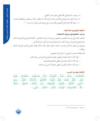 33
‫التالوة‬‫لدرو�س‬‫إعداد‬‫ل‬‫ا‬‫خطوات‬:‫أوىل‬‫ل‬‫ا‬‫الوحدة‬
.‫كفائي‬ ‫واجب‬ ‫وهو‬ ‫تعالى‬ ‫اهلل‬ ‫إلى‬ ‫الدعوة‬ ‫وجوب‬ -8
.‫والشدة‬ ‫والغلظة‬ ‫العنف‬ ‫من‬ ً‫ا‬‫خالي‬ ‫يكون‬ ‫أن‬ ‫البد‬ ‫وأنه‬ ‫والسنة‬ ‫الكتاب‬ ‫في‬ ‫الدعوة‬ ‫أسلوب‬ ‫بيان‬ -9
.(((
‫وتسديد‬ ‫وتأييد‬ ‫نصر‬ ‫معية‬ ‫وهي‬ ،‫واإلحسان‬ ‫التقوى‬ ‫ألهل‬ ‫ثابتة‬ ‫اهلل‬ ‫معية‬ -10
:‫المالحظ‬‫التجويدي‬‫الحكم‬
:‫اال�ستعالء‬‫حروف‬‫في‬‫التفخيم‬ ‫مراتب‬
‫ألف‬ ‫بعده‬ ‫الذي‬ ‫المفتوح‬ ‫أقواها‬ : ‫التفخيم‬ ‫مراتب‬ ‫أن‬ ‫يرى‬ ‫من‬ ‫فمنهم‬ :‫التفخيم‬ ‫مراتب‬ ‫في‬ ‫القراء‬ ‫اختلف‬
.‫المكسور‬ ‫ثم‬ ،‫الساكن‬ ‫ثم‬ ‫المضموم‬ ‫ثم‬ ،‫ألف‬ ‫بعده‬ ‫ليس‬ ‫الذي‬ ‫المفتوح‬ ‫ثم‬
‫الثانية‬ ‫بالمرتبة‬ ‫ألحق‬ ‫مفتوح‬ ‫وقبله‬ ً‫ا‬‫ساكن‬ ‫كان‬ ‫فإن‬ ،‫قبله‬ ‫ما‬ ‫درجة‬ ‫بحسب‬ ‫الساكن‬ ‫يلحق‬ ‫من‬ ‫ومنهم‬
.‫وهكذا‬
:‫تفصيل‬ ‫فيه‬ ‫الساكن‬ :‫المتولي‬ ‫محمد‬ ‫العالمة‬ ‫قال‬
.‫ألف‬ ‫بعده‬ ‫ليس‬ ‫الذي‬ ‫المفتوح‬ ‫تفخيم‬ ‫يعطى‬ ً‫ا‬‫مفتوح‬ ‫قبله‬ ‫ما‬ ‫كان‬ ‫فإن‬ -
.‫المضموم‬ ‫تفخيم‬ ‫يعطى‬ ً‫ا‬‫مضموم‬ ‫قبله‬ ‫ما‬ ‫كان‬ ‫وإن‬ -
.‫قبله‬ ‫ما‬ ‫من‬ ‫أدنى‬ ً‫ا‬‫تفخيم‬ ‫يعطى‬ ً‫ا‬‫مكسور‬ ‫قبله‬ ‫ما‬ ‫كان‬ ‫وإن‬ -
:‫الدر�س‬‫من‬‫عليه‬‫أمثلة‬‫ل‬‫ا‬
‫ﮊ‬ - ‫ﮃ‬ - ‫ﭹ‬ - ‫ﭫ‬ - ‫ﭨ‬ - ‫ﭥ‬ - ‫ﭢ‬ - ‫ﭠ‬ (
‫ﭷ‬ - ‫ﭢ‬ - ‫ﭝ‬ - ‫ﯵ‬ - ‫ﯯ‬ - ‫ﯥ‬ - ‫ﮮ‬ - ‫ﮨ‬ - ‫ﮜ‬ -
‫ﯪ‬ - ‫ﯣ‬ - ‫ﯢ‬ - ‫ﯙ‬ - ‫ﮫ‬ - ‫ﮤ‬ - ‫ﮘ‬ - ‫ﭸ‬ -
.)‫ﯻ‬ - ‫ﯱ‬ - ‫ﯯ‬ -‫ﯦ‬ -‫ﯭ‬ - ‫ﯬ‬ -
	.)136/3(‫التفاسير‬ ‫أيسر‬ : ‫انظر‬ )1(
 