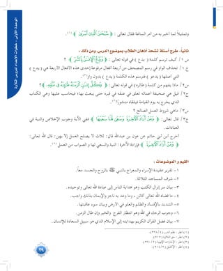 39
‫التالوة‬‫لدرو�س‬‫إعداد‬‫ل‬‫ا‬‫خطوات‬:‫أوىل‬‫ل‬‫ا‬‫الوحدة‬
.(((
‫ﱪ‬‫ﭓ‬‫ﭒ‬‫ﭑ‬‫ﱫ‬ : ‫تعالى‬ ‫فقال‬ ‫الساعة‬ ‫أمر‬ ‫من‬ ‫به‬ ‫أخبر‬ ‫لما‬ ً‫ال‬‫وتمثي‬
:‫ذلك‬‫ومن‬،‫الدر�س‬‫بمو�ضوع‬‫الطالب‬‫أذهان‬�‫ت�شحذ‬‫أ�سئلة‬�‫طرح‬:ً‫ا‬‫ثاني‬
‫؟‬ ‫ﱪ‬‫ﭼ‬‫ﭻ‬‫ﭺ‬‫ﱫ‬ : ‫تعالى‬ ‫قوله‬ ‫في‬ ) ‫يدع‬ ( ‫كلمة‬ ‫ترسم‬ ‫كيف‬ /1 ‫س‬
) ‫(يدع‬ ‫هي‬ ‫األربعة‬ ‫األفعال‬ ‫هذه‬ ‫إحدى‬ ‫مرفوعة‬ ‫أفعال‬ ‫أربعة‬ ‫من‬ ‫المصحف‬ ‫رسم‬ ‫في‬ ‫الواو‬ ‫تحذف‬ /1 ‫ج‬
.(((
‫واو‬ ‫بدون‬ ) ‫(يدع‬ ‫الكلمة‬ ‫هذه‬ ‫فترسم‬ ) ‫(يدعو‬ ‫أصلها‬ ‫التي‬
‫ﮣﱪ؟‬‫ﮢ‬‫ﮡ‬‫ﮠ‬‫ﮟ‬‫ﮞ‬‫ﱫ‬ :‫تعالى‬ ‫قوله‬ ‫في‬ )‫(طائره‬ ‫كلمة‬ ‫من‬ ‫يفهم‬ ‫ماذا‬ /2‫س‬
‫الكتاب‬ ‫وهي‬ ‫عليها‬ ‫فيحاسب‬ ‫بها؛‬ ‫يبعث‬ ‫حتى‬ ‫قبره‬ ‫في‬ ‫عنقه‬ ‫في‬ ‫تعلق‬ ‫أعماله‬ ‫صحيفة‬ ‫هي‬ ‫قيل‬ /2‫ج‬
.(((
‫ا‬ً‫منشور‬ ‫فيلقاه‬ ‫القيامة‬ ‫يوم‬ ‫به‬ ‫يخرج‬ ‫الذي‬
‫؟‬ ‫الصالح‬ ‫العمل‬ ‫شروط‬ ‫ماهي‬ /3‫س‬
‫في‬ ‫والنية‬ ‫اإلخالص‬ ‫وجوب‬ ‫اآلية‬ ‫ففي‬ ‫ﭩﱪ‬‫ﭨ‬‫ﭧ‬‫ﭦ‬ ‫ﭥ‬‫ﱫﭤ‬ :‫تعالى‬ ‫قال‬ /3‫ج‬
.‫العبادات‬
:‫تعالى‬ ‫اهلل‬ ‫قال‬ :‫بهن‬ ‫إال‬ ‫العمل‬ ‫يصلح‬ ‫ال‬ ‫ثالث‬ :‫قال‬ ‫عبداهلل‬ ‫بن‬ ‫عون‬ ‫عن‬ ‫حاتم‬ ‫أبي‬ ‫أبن‬ ‫أخرج‬ 	
.(((
‫العمل‬ ‫من‬ ‫الصواب‬ ‫و‬ ‫لها‬ ‫والسعي‬ ‫النية‬ :‫اآلخرة‬ ‫فإرادة‬ ‫ﭦﱪ‬‫ﭥ‬‫ﱫﭤ‬
:‫المو�ضوعات‬‫و‬‫القيم‬
.ً‫ا‬‫مع‬ ‫والجسد‬ ‫بالروح‬ ‫ﷺ‬ ‫بالنبي‬ ‫والمعراج‬ ‫اإلسراء‬ ‫عقيدة‬ ‫تقرير‬ -1
.‫الثالثة‬ ‫المساجد‬ ‫شرف‬ -2
.‫وتوحيده‬ ‫تعالى‬ ‫اهلل‬ ‫عبادة‬ ‫إلى‬ ‫الناس‬ ‫هداية‬ ‫وهو‬ ‫الكتب‬ ‫إنزال‬ ‫سر‬ ‫بيان‬ -3
.‫واجب‬ ‫بذلك‬ ‫واإليمان‬ ‫ناجز‬ ‫به‬ ‫وعد‬ ‫وما‬ ، ‫كائن‬ ‫تعالى‬ ‫اهلل‬ ‫قضاه‬ ‫ما‬ -4
.‫عاقبتها‬ ‫سوء‬ ‫وبيان‬ ‫األرض‬ ‫في‬ ‫والعلو‬ ‫والظلم‬ ‫باإلفساد‬ ‫التنديد‬ -5
.‫الزمن‬ ‫طال‬ ‫وإن‬ ‫والخير‬ ‫الفرج‬ ‫انتظار‬ ‫وهو‬ ‫اهلل‬ ‫في‬ ‫الرجاء‬ ‫وجوب‬ -6
.‫لإلنسان‬ ‫السعادة‬ ‫سبيل‬ ‫هو‬ ‫الذي‬ ‫اإلسالم‬ ‫إلى‬ ‫بهدايته‬ ‫الكريم‬ ‫القرآن‬ ‫فضل‬ ‫بيان‬ -7
	.)328/4( ‫الدرر‬ ‫نظم‬ : ‫انظر‬ )1(
	.)217( ‫التالوة‬ ‫حق‬ : ‫انظر‬ )2(
	.)390/2( ‫اإللهية‬ ‫اإلشارات‬ : ‫انظر‬ )3(
	.)914/2( ‫اإلكليل‬ : ‫انظر‬ )4(
 