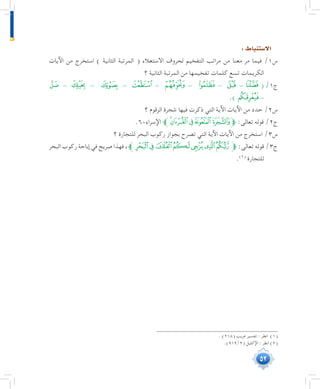 52
:‫اال�ستنباط‬
‫اآليات‬ ‫من‬ ‫استخرج‬ ) ‫الثانية‬ ‫المرتبة‬ ( ‫االستعالء‬ ‫لحروف‬ ‫التفخيم‬ ‫مراتب‬ ‫من‬ ‫معنا‬ ‫مر‬ ‫فيما‬ /1‫س‬
‫؟‬ ‫الثانية‬ ‫المرتبة‬ ‫من‬ ‫تفخيمها‬ ‫كلمات‬ ‫تسع‬ ‫الكريمات‬
‫ﭖ‬ - ‫ﯖ‬ - ‫ﯓ‬ - ‫ﮰ‬ - ‫ﭾ‬ - ‫ﭠ‬ - ‫ﯿ‬ - ‫ﮬ‬ ( /1‫ج‬
.)‫ﮂ‬ -
‫؟‬ ‫الزقوم‬ ‫شجرة‬ ‫فيها‬ ‫ذكرت‬ ‫التي‬ ‫اآلية‬ ‫اآليات‬ ‫من‬ ‫حدد‬ /2‫س‬
.60‫اإلسراء‬ ‫ﭽﱪ‬‫ﭼ‬‫ﭻ‬‫ﭺ‬‫ﱫﭹ‬ :‫تعالى‬ ‫قوله‬ /2‫ج‬
‫؟‬ ‫للتجارة‬ ‫البحر‬ ‫ركوب‬ ‫بجواز‬ ‫تصرح‬ ‫التي‬ ‫اآلية‬ ‫اآليات‬ ‫من‬ ‫استخرج‬ /3‫س‬
‫البحر‬ ‫ركوب‬ ‫إباحة‬ ‫في‬ ‫صريح‬ ‫فهذا‬ ،‫ﱪ‬‫ﯵ‬‫ﯴ‬ ‫ﯳ‬‫ﯲ‬‫ﯱ‬‫ﯰ‬‫ﱫﯯ‬ :‫تعالى‬ ‫قوله‬ /3‫ج‬
.(((
‫للتجارة‬
. )218( ‫غريب‬ ‫تفسير‬ : ‫انظر‬ )1(
	.)919/2( ‫اإلكليل‬ : ‫انظر‬ )2(
 
