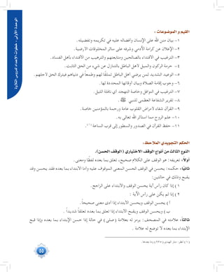 55
‫التالوة‬‫لدرو�س‬‫إعداد‬‫ل‬‫ا‬‫خطوات‬:‫أوىل‬‫ل‬‫ا‬‫الوحدة‬
:‫المو�ضوعات‬‫و‬‫القيم‬
.‫وتفضيله‬ ‫تكريمه‬ ‫في‬ ‫عليه‬ ‫وأفضاله‬ ‫اإلنسان‬ ‫على‬ ‫اهلل‬ ‫منن‬ ‫بيان‬ -1
.‫األرضية‬ ‫المخلوقات‬ ‫سائر‬ ‫على‬ ‫وشرفه‬ ‫اآلدمي‬ ‫كرامة‬ ‫عن‬ ‫اإلعالن‬ -2
.‫الفساد‬ ‫بأهل‬ ‫االقتداء‬ ‫من‬ ‫والترهيب‬ ‫ومتابعتهم‬ ‫بالصالحين‬ ‫االقتداء‬ ‫في‬ ‫الترغيب‬ -3
.‫الثابت‬ ‫الحق‬ ‫من‬ ‫شيء‬ ‫عن‬ ‫بالتنازل‬ ‫الباطل‬ ‫ألهل‬ ‫والميل‬ ‫الركون‬ ‫حرمة‬ -4
.‫ألجلهم‬ ‫الحق‬ ‫فيترك‬ ‫دنياهم‬ ‫في‬ ً‫ا‬‫وطمع‬ ‫لهم‬ ‫ا‬ً‫ق‬‫تمل‬ ‫الباطل‬ ‫أهل‬ ‫يرضي‬ ‫لمن‬ ‫الشديد‬ ‫الوعيد‬ -5
.‫لها‬ ‫المحددة‬ ‫أوقاتها‬ ‫وبيان‬ ‫الصالة‬ ‫إقامة‬ ‫وجوب‬ -6
.‫الليل‬ ‫نافلة‬ ‫أي‬ ‫التهجد‬ ‫وخاصة‬ ‫النوافل‬ ‫في‬ ‫الترغيب‬ -7
.‫ﷺ‬ ‫للنبي‬ ‫العظمى‬ ‫الشفاعة‬ ‫تقرير‬ -8
.‫خاصة‬ ‫بالمؤمنين‬ ‫ورحمة‬ ‫عامة‬ ‫القلوب‬ ‫ألمراض‬ ‫شفاء‬ ‫القرآن‬ -9
.‫به‬ ‫تعالى‬ ‫اهلل‬ ‫استأثر‬ ‫مما‬ ‫الروح‬ ‫علم‬ -10
.(((
‫الساعة‬ ‫قرب‬ ‫إلى‬ ‫والسطور‬ ‫الصدور‬ ‫في‬ ‫القرآن‬ ‫حفظ‬ -11
:‫المالحظ‬‫التجويدي‬‫الحكم‬
.)‫الح�سن‬‫(الوقف‬‫االختياري‬‫الوقف‬‫أنواع‬�‫من‬‫الثالث‬‫النوع‬
.‫ومعنى‬ ‫ا‬ ً‫لفظ‬ ‫بعده‬ ‫بما‬ ‫تعلق‬ ،‫صحيح‬ ‫الكالم‬ ‫على‬ ‫الوقف‬ ‫هو‬ :‫تعريفه‬:ً‫ال‬‫أو‬�
‫وقد‬ ‫يحسن‬ ‫فقد‬ ‫بعده‬ ‫بما‬ ‫االبتداء‬ ‫وأما‬ ‫عليه‬ ‫الموقوف‬ ‫المعنى‬ ‫الحسن‬ ‫الوقف‬ ‫في‬ ‫يحسن‬ :‫حكمه‬ :‫ا‬ً‫ي‬‫ثان‬
:‫حالتين‬ ‫في‬ ‫وذلك‬ ‫يقبح‬
.‫الراجح‬ ‫على‬ ‫واالبتداء‬ ‫الوقف‬ ‫يحسن‬ ‫آية‬ ‫رأس‬ ‫كان‬ ‫إذا‬ )1
: ‫اآلية‬ ‫رأس‬ ‫على‬ ‫يكن‬ ‫لم‬ ‫إذا‬ )2
.ً‫ا‬‫صحيح‬ ‫معنى‬ ‫أدى‬ ‫إذا‬ ‫االبتداء‬ ‫ويحسن‬ ‫الوقف‬ ‫يحسن‬ )‫أ‬
. ً‫ا‬‫شديد‬ ً‫ا‬‫تعلق‬ ‫بعده‬ ‫بما‬ ‫تعلق‬ ‫إذا‬ ‫االبتداء‬ ‫ويقبح‬ ‫الوقف‬ ‫ويحسن‬ )‫ب‬
‫قبح‬ ‫وإذا‬ ‫بعده‬ ‫بما‬ ‫اإلبتداء‬ ‫حسن‬ ‫إذا‬ ‫حالة‬ ‫في‬ )‫(صلى‬ ‫بعالمة‬ ‫له‬ ‫يرمز‬ :‫المصحف‬ ‫في‬ ‫عالمته‬:ً‫ا‬‫ثالث‬
. ‫عالمة‬ ‫له‬ ‫توضع‬ ‫ال‬ ‫بعده‬ ‫بما‬ ‫اإلبتداء‬
	.‫بعدها‬ ‫وما‬ )225( ‫الهدى‬ ‫منار‬ :‫انظر‬ )1(
 