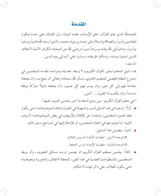 ‫املقدمة‬
‫ليكون‬ ‫عبده‬ ‫على‬ ‫الفرقان‬ ‫نزل‬ ،‫البيان‬ ‫علمه‬ ،‫اإلنسان‬ ‫خلق‬ ،‫القرآن‬ ‫علم‬ ‫الذي‬ ‫الحمدهلل‬
ً‫ا‬‫ومبشر‬ ً‫ا‬‫هادي‬‫اهلل‬‫أرسله‬‫الذي‬،‫محمد‬‫ورسوله‬‫عبده‬‫على‬‫والسالم‬‫والصالة‬،ً‫ا‬‫نذير‬‫للعالمين‬
،‫األعالم‬ ‫األئمة‬ ،‫الكرام‬ ‫أصحابه‬ ‫عن‬ ‫اهلل‬ ‫ورضي‬ ،ً‫ا‬‫منير‬ ً‫ا‬‫وسراج‬ ‫بإذنه‬ ‫اهلل‬ ‫إلى‬ ً‫ا‬‫وداعي‬ ،ً‫ا‬‫ونذير‬
.‫الدين‬ ‫يوم‬ ‫إلى‬ ‫أثره‬ ‫على‬ ‫وساروا‬ ،‫طريقته‬ ‫وسلكوا‬ ،‫بسنته‬ ‫استنوا‬ ‫الذين‬
:‫بعد‬ ‫أما‬
‫في‬ ‫للمعلمين‬ ‫نقدمه‬ ‫ومواءمته‬ ‫تعديله‬ ‫بعد‬ )2( ‫الكريم‬ ‫القرآن‬ ‫لمقرر‬ ‫المعلم‬ ‫دليل‬ ‫هذا‬
‫يجعله‬ ‫وأن‬ ،‫به‬ ‫ينفع‬ ‫أن‬ ‫وتعالى‬ ‫سبحانه‬ ‫اهلل‬ ‫نسأل‬ ،‫الثانوي‬ ‫للتعليم‬ ‫الفصلي‬ ‫النظام‬ ‫مشروع‬
ً‫ا‬‫موفق‬ ً‫ا‬‫مبارك‬ ً‫ال‬‫دلي‬ ‫يجعله‬ ‫وأن‬ ،‫عسير‬ ‫كل‬ ‫لهم‬ ‫ييسر‬ ‫وأن‬ ،‫خير‬ ‫كل‬ ‫إلى‬ ‫لهم‬ ً‫ا‬‫مفتاح‬
.‫آمين‬ ...‫القبول‬ ‫له‬ ‫يكتب‬ ‫وأن‬ ،ً‫ا‬‫مسدد‬
:‫عليها‬ ‫التنبيه‬ ‫يحسن‬ ‫أمور‬ ‫المقدمة‬ ‫يدي‬ ‫بين‬ :‫الكريم‬ ‫القرآن‬ ‫معلم‬ ‫أخي‬
• 	‫يكون‬ ‫حتى‬ ‫الموضوعات؛‬ ‫وانتقاء‬ ‫العبارة‬ ‫في‬ ‫والسهولة‬ ‫اليسر‬ ‫الدليل‬ ‫هذا‬ ‫في‬ ‫توخينا‬ :ً‫ال‬‫أو‬
‫ألسباب‬ ‫الموضوعات؛‬ ‫بعض‬ ‫في‬ ‫واإلسهاب‬ ‫اإلطالة‬ ‫عن‬ ‫وابتعدنا‬ ،‫المعلمين‬ ‫لعموم‬ ‫نفعه‬
.‫ذلك‬ ‫وغير‬ ،‫المراجع‬ ‫في‬ ‫إليها‬ ‫لإلحالة‬ ‫أو‬ ،‫المعلمين‬ ‫أذهان‬ ‫في‬ ‫لوضوحها‬ ‫إما‬ :‫كثيرة‬
• 	:‫الدليل‬ ‫هذا‬ ‫يتضمن‬ :ً‫ا‬‫ثاني‬
.‫التالوة‬ ‫لدروس‬ ‫اإلعداد‬ ‫خطوات‬ :‫األولى‬ ‫الوحدة‬
.‫الحفظ‬ ‫لدرس‬ ‫اإلعداد‬ ‫خطوات‬ :‫الثانية‬ ‫الوحدة‬
• 	‫يربط‬ ‫وأن‬ ،‫التجويد‬ ‫مسائل‬ ‫درسه‬ ‫يضمن‬ ‫أن‬ ‫الكريم‬ ‫القرآن‬ ‫بمعلم‬ ‫يحسن‬ :ً‫ا‬‫ثالث‬
‫ونحوهما؛‬ ‫والجزرية‬ ،‫األطفال‬ ‫كتحفة‬ ،‫الفن‬ ‫هذا‬ ‫في‬ ‫العلمية‬ ‫بالمنظومات‬ ‫المتعلمين‬
.‫األحكام‬ ‫لهذه‬ ‫ذكر‬ ‫على‬ ‫الطالب‬ ‫يكون‬ ‫حتى‬
 