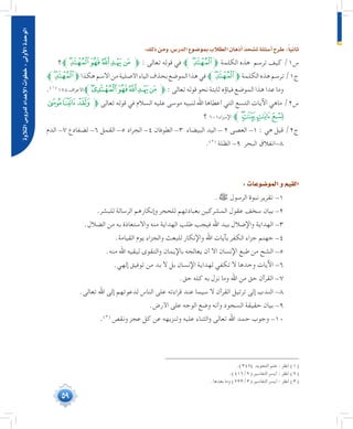 59
‫التالوة‬‫لدرو�س‬‫إعداد‬‫ل‬‫ا‬‫خطوات‬:‫أوىل‬‫ل‬‫ا‬‫الوحدة‬
:‫ذلك‬‫ومن‬،‫الدر�س‬‫بمو�ضوع‬‫الطالب‬‫أذهان‬�‫ت�شحذ‬‫أ�سئلة‬�‫طرح‬:ً‫ا‬‫ثاني‬
‫ﭖﱪ؟‬‫ﭕ‬‫ﯹ‬‫ﯸ‬‫ﯷ‬‫ﯶ‬‫ﱫ‬ : ‫تعالى‬ ‫قوله‬ ‫في‬ ‫ﱪ‬ ‫ﭖ‬‫ﭕ‬‫ﱫ‬ ‫الكلمة‬ ‫هذه‬ ‫ترسم‬ ‫كيف‬ /1‫س‬
‫ﭖﱪ‬‫ﭕ‬‫ﱫ‬‫هكذا‬‫االسم‬‫من‬‫األصلية‬‫الياء‬‫بحذف‬‫الموضع‬‫هذا‬‫في‬‫ﱪ‬‫ﭖ‬‫ﭕ‬‫ﱫ‬‫الكلمة‬‫هذه‬‫ترسم‬/1‫ج‬
.(((
178‫األعراف‬‫ﯻﱪ‬‫ﯺ‬‫ﯹ‬‫ﯸ‬‫ﯷ‬‫ﱫﯶ‬:‫تعالى‬‫قوله‬‫نحو‬‫ثابتة‬‫فياؤه‬‫الموضع‬‫هذا‬‫عدا‬‫وما‬
‫ﮫ‬‫ﮪ‬‫ﮩ‬‫ﱫ‬ ‫تعالى‬ ‫قوله‬ ‫في‬ ‫السالم‬ ‫عليه‬ ‫موسى‬ ‫لنبيه‬ ‫اهلل‬ ‫أعطاها‬ ‫التي‬ ‫التسع‬ ‫اآليات‬ ‫ماهي‬ /2‫س‬
‫؟‬ 101‫اإلسراء‬ ‫ﱪ‬‫ﮯ‬‫ﮮ‬‫ﮭ‬ ‫ﮬ‬
‫الدم‬ -7 ‫لضفادع‬ -6 ‫القمل‬ -5 ‫الجراد‬ -4 ‫الطوفان‬ -3 ‫البيضاء‬ ‫اليد‬ - 2 ‫العصى‬ -1 : ‫هي‬ ‫قيل‬ /2‫ج‬
.(((
‫الظلة‬ -9 ‫البحر‬ ‫8-انفالق‬
:‫المو�ضوعات‬‫و‬‫القيم‬
.‫ﷺ‬ ‫الرسول‬ ‫نبوة‬ ‫تقرير‬ -1
.‫للبشر‬ ‫الرسالة‬ ‫وإنكارهم‬ ‫للحجر‬ ‫بعبادتهم‬ ‫المشركين‬ ‫عقول‬ ‫سخف‬ ‫بيان‬ -2
.‫الضالل‬ ‫من‬ ‫به‬ ‫واالستعاذة‬ ‫منه‬ ‫الهداية‬ ‫طلب‬ ‫فيجب‬ ‫اهلل‬ ‫بيد‬ ‫واإلضالل‬ ‫الهداية‬ -3
.‫القيامة‬ ‫يوم‬ ‫والجزاء‬ ‫للبعث‬ ‫واإلنكار‬ ‫اهلل‬ ‫بآيات‬ ‫الكفر‬ ‫جزاء‬ ‫جهنم‬ -4
.‫منه‬ ‫اهلل‬ ‫ليقيه‬ ‫والتقوى‬ ‫باإليمان‬ ‫يعالجه‬ ‫أن‬ ‫اال‬ ‫اإلنسان‬ ‫طبع‬ ‫من‬ ‫الشح‬ -5
.‫إلهي‬ ‫توفيق‬ ‫من‬ ‫بد‬ ‫ال‬ ‫بل‬ ‫اإلنسان‬ ‫لهداية‬ ‫تكفي‬ ‫ال‬ ‫وحدها‬ ‫اآليات‬ -6
.‫حق‬ ‫كله‬ ‫به‬ ‫نزل‬ ‫وما‬ ‫اهلل‬ ‫من‬ ‫حق‬ ‫القرآن‬ -7
.‫تعالى‬ ‫اهلل‬ ‫إلى‬ ‫لدعوتهم‬ ‫الناس‬ ‫على‬ ‫قراءته‬ ‫عند‬ ‫سيما‬ ‫ال‬ ‫القرآن‬ ‫ترتيل‬ ‫إلى‬ ‫الندب‬ -8
.‫األرض‬ ‫على‬ ‫الوجه‬ ‫وضع‬ ‫وأنه‬ ‫السجود‬ ‫حقيقة‬ ‫بيان‬ -9
.(((
‫ونقص‬ ‫عجز‬ ‫كل‬ ‫عن‬ ‫وتنزيهه‬ ‫عليه‬ ‫والثناء‬ ‫تعالى‬ ‫اهلل‬ ‫حمد‬ ‫وجوب‬ -10
	.)347) ‫التجويد‬ ‫علم‬ : ‫انظر‬ )1(
	.)416/2( ‫التفاسير‬ ‫أيسر‬ : ‫انظر‬ )2(
	.‫بعدها‬ ‫وما‬ )233/3( ‫التفاسير‬ ‫أيسر‬ : ‫انظر‬ )3(
 