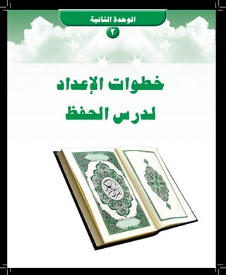 2
‫الثانية‬‫الوحدة‬
‫إعداد‬‫ل‬‫ا‬‫خطوات‬
‫احلفظ‬‫لدر�س‬
 
