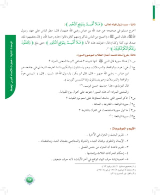 67
‫احلفظ‬‫لدر�س‬‫إعداد‬‫ل‬‫ا‬‫:خطوات‬‫الثانية‬‫الوحدة‬
:‫ﯿﱪ‬‫ﯾ‬ ‫ﯽ‬‫ﯼ‬‫ﱫ‬ :‫تعالى‬‫قوله‬‫نزول‬‫�سبب‬:‫ا‬ً‫ي‬‫ثان‬
‫رسول‬ ‫عهد‬ ‫على‬ ‫الناس‬ ‫مطر‬ :‫قال‬ ،‫عنهما‬ ‫اهلل‬ ‫رضي‬ ‫عباس‬ ‫بن‬ ‫اهلل‬ ‫عبد‬ ‫عن‬ ‫صحيحه‬ ‫في‬ ‫مسلم‬ ‫أخرج‬
‫لقد‬ :‫بعضهم‬ ‫قال‬ ‫و‬ ،‫اهلل‬ ‫رحمة‬ ‫هذه‬ :‫قالوا‬ ،‫كافر‬ ‫ومنهم‬ ‫شاكر‬ ‫الناس‬ ‫من‬ ‫(أصبح‬ :‫ﷺ‬ ‫النبي‬ ‫فقال‬ ،‫اهللﷺ‬
‫ﱫﭨ‬ ‫بلغ‬ ‫حتى‬ ‫ﱪ‬‫ﯿ‬‫ﯾ‬ ‫ﯽ‬‫ﯼ‬‫ﱫ‬ ‫اآلية‬ ‫هذه‬ ‫فنزلت‬ :‫قال‬ )‫وكذا‬ ‫كذا‬ ‫نوء‬ ‫صدق‬
.(((
‫ﭫﱪ‬‫ﭪ‬‫ﭩ‬
:‫ال�سورة‬‫لمو�ضوع‬‫الطالب‬‫أذهان‬�‫ت�شحذ‬‫أ�سئلة‬�‫طرح‬:‫ا‬ً‫ث‬‫ثال‬
‫؟‬ ‫المراد‬ ‫المعنى‬ ‫ما‬ ‫و‬ ‫؟‬ ‫فماهي‬ ‫؟‬ ‫شيبته‬ ‫أنها‬ ‫ﷺ‬ ‫النبي‬ ‫قال‬ ‫سورة‬ ‫هناك‬ /1 ‫س‬
‫عن‬ ‫جامعه‬ ‫في‬ ‫الترمذي‬ ‫أخرجه‬ ‫لما‬ ‫والتكوير؛‬ ،‫يتساءلون‬ ‫وعم‬ ،‫والمرسالت‬ ،‫والواقعة‬ ،‫هود‬ :‫هي‬ /1‫ج‬
ٌ‫د‬‫هو‬ ‫شيبتني‬ ( :‫قال‬ . ‫شبت‬ ‫قد‬ ‫اهلل‬ ‫يارسول‬ :‫بكر‬ ‫أبو‬ ‫قال‬ :‫قال‬ - ‫عنهم‬ ‫اهلل‬ ‫رضي‬ - ‫عباس‬ ‫ابن‬
.)‫كورت‬ ‫الشمس‬ ‫وإذا‬ ‫يتساءلون‬ ‫وعم‬ ‫والمرسالت‬ ‫والواقعة‬
(((
.‫غريب‬ ‫حسن‬ ‫حديث‬ ‫هذا‬ :‫الترمذي‬ ‫قال‬ 	
.‫القيامة‬ ‫يوم‬ ‫أهوال‬ ‫على‬ ‫احتوت‬ ‫السور‬ ‫هذه‬ ‫أن‬ :‫المراد‬ ‫والمعنى‬ 	
‫؟‬ ‫القيامة‬ ‫يوم‬ ‫اسم‬ ‫على‬ ‫أسماؤها‬ ‫جاءت‬ ‫التي‬ ‫السور‬ ‫اذكر‬ /2‫س‬
. ‫الحاقة‬ ، ‫القارعة‬ ، ‫الواقعة‬ ‫سورة‬ /2‫ج‬
‫؟‬ ‫بالشرط‬ ‫القرآن‬ ‫في‬ ‫استفتحت‬ ‫سورة‬ ‫أول‬ ‫ما‬ /3‫س‬
(((
. ‫الواقعة‬ ‫سورة‬ /3‫ج‬
:‫المو�ضوعات‬‫و‬‫القيم‬
. ‫اآلخرة‬ ‫في‬ ‫الجزاء‬ ‫و‬ ‫البعث‬ ‫تقرير‬ -1
. ‫ويخفضانه‬ ‫العبد‬ ‫يضعان‬ ‫والمعاصي‬ ‫والشرك‬ ،‫العبد‬ ‫يرفعان‬ ‫والتقوى‬ ‫اإليمان‬ -2
. ‫العمل‬ ‫جنس‬ ‫من‬ ‫الجزاء‬ ‫أن‬ ‫قاعدة‬ ‫تقرير‬ -3
. ‫وإتمامها‬ ‫الثالث‬ ‫الحركات‬ ‫إحكام‬ -4
.‫ضعيف‬ ‫حرف‬ ‫ألنه‬ ‫اآليات؛‬ ‫آخر‬ ‫في‬ ‫الواقع‬ ‫الهاء‬ ‫حرف‬ ‫إبانة‬ ‫أهمية‬ -5
	.)73( ‫رقم‬ )84/1( ‫مسلم‬ ‫صحيح‬ )1(
	.)3515( ‫رقم‬ )127/9( ‫األحوذي‬ ‫تحفة‬ )2(
	.)31( ‫المسرى‬ ‫نور‬ :‫انظر‬ )3(
 