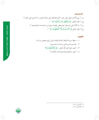 71
‫احلفظ‬‫لدر�س‬‫إعداد‬‫ل‬‫ا‬‫:خطوات‬‫الثانية‬‫الوحدة‬
:‫اال�ستنباط‬
‫؟‬ ‫ذلك‬ ‫على‬ ‫الدليل‬ ‫ما‬ ،‫التخير‬ ‫صفة‬ ‫على‬ ‫الفاكهة‬ ‫أكل‬ ‫جواز‬ ‫على‬ ‫دليل‬ ‫اآليات‬ ‫في‬ /1‫س‬
.(((
‫ﭤﱪ‬‫ﭣ‬‫ﱫﭢ‬ :‫تعالى‬ ‫قوله‬ /1‫ج‬
‫؟‬ ‫للمصحف‬ ‫المحدث‬ ‫مس‬ ‫منع‬ ‫العلماء‬ ‫بعض‬ ‫منها‬ ‫استنبط‬ ‫التي‬ ‫اآلية‬ ‫ما‬ /2‫س‬
.(((
‫ﱪ‬‫ﭜ‬ ‫ﭛ‬‫ﭚ‬‫ﭙ‬‫ﱫ‬ ‫تعالى‬ ‫قوله‬ /2‫ج‬
:‫التقويم‬
. ‫دراسية‬ ‫حصص‬ ‫أربع‬ ‫على‬ ‫بإتقان‬ ‫كاملة‬ ‫الواقعة‬ ‫سورة‬ ‫حفظ‬ - 1
. ‫موضوعية‬ ‫وحدات‬ ‫إلى‬ ‫السورة‬ ‫تقسيم‬ - 2
‫ﱪ؟‬‫ﮩ‬‫ﮨ‬‫ﱫ‬ : ‫تعالى‬ ‫اهلل‬ ‫قول‬ ‫يقرأ‬ ‫كيف‬ - 3
‫؟‬ ‫الثالث‬ ‫الحركات‬ ‫إتمام‬ ‫نحكم‬ ‫كيف‬ - 4
	.)254( ‫اإلكليل‬ )1(
	.)254( ‫اإلكليل‬ )2(
 