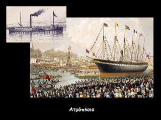 ΑτμόπλοιοΑτμόπλοιο
 